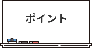 高校の進学で大切なポイントを示したイラスト