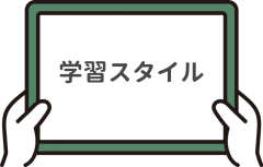 学習スタイルを表現したボードのイラスト