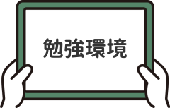 勉強環境について解説する項目のイラスト