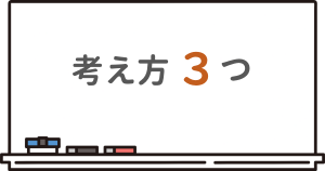 考え方3つを示したイラスト