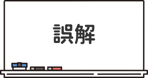 不登校の原因でよくある誤解について解説した項目のイラスト