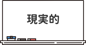 現実的な進路の考え方を解説した項目のイラスト