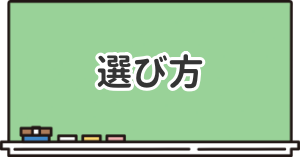 通信制高校の選び方を解説した項目のイラスト