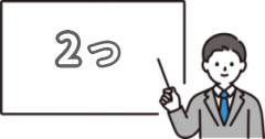 お父さんやお母さんに伝えたい2つのことを示したイラスト