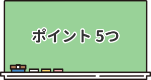 5つのポイントについて解説した項目のイラスト