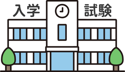高校で行われている入学試験を示したイラスト