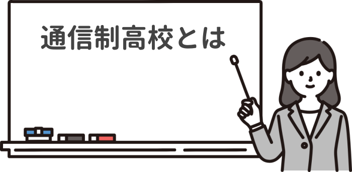 通信制高校と全日制高校の違いを解説した記事のアイキャッチ画像