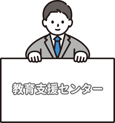 教育支援センターについて説明する先生のイラスト